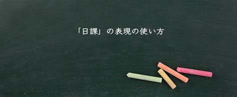 日課|【日課】の例文や意味・使い方 